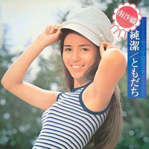 [Album] 南沙織 (Saori Minami) - 純潔 / ともだち [FLAC / WEB] [1972.06.21]