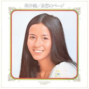 [Album] 南沙織 (Saori Minami) - 哀愁のページ [FLAC / WEB] [1972.09.21]