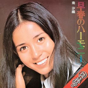 [Album] 南沙織 (Saori Minami) - 早春のハーモニー [FLAC / WEB] [1972.12.21]