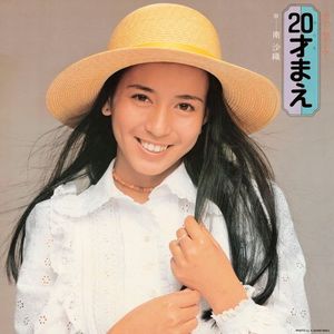 [Album] 南沙織 (Saori Minami) - 20才まえ [FLAC / WEB] [1973.09.21]