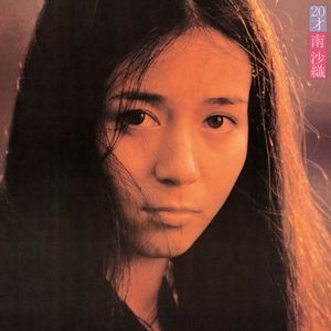 [Album] 南沙織 (Saori Minami) - 20才 [FLAC / WEB] [1974.12.10]