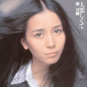 [Album] 南沙織 (Saori Minami) - 人恋しくて [FLAC / WEB] [1975.12.05]