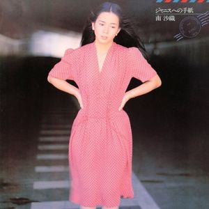 [Album] 南沙織 (Saori Minami) - ジャニスへの手紙 [FLAC / WEB] [1976.12.21]