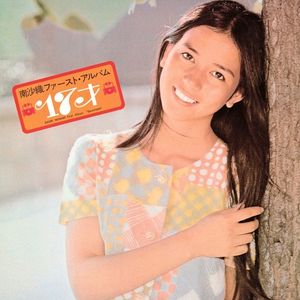 [Album] 南沙織 (Saori Minami) - 17才 [FLAC / WEB] [1971.10.01]