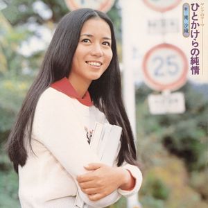 [Album] 南沙織 (Saori Minami) - ひとかけらの純情 [FLAC / WEB] [1974.02.21]