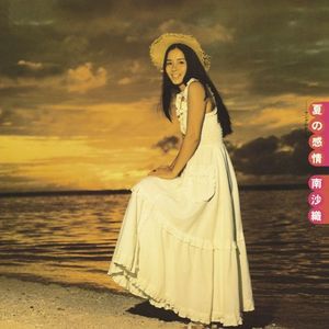 [Album] 南沙織 (Saori Minami) - 夏の感情 [FLAC / WEB] [1974.07.21]