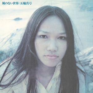 [Album] 五輪真弓 (Mayumi Itsuwa) - 風のない世界 [FLAC / Remastered - 2023 / WEB] [1973.07.01]