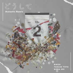 [Single] 野田愛実 (Emi Noda) - どうして (Acoustic Remix) [FLAC / WEB] [2023.03.21]