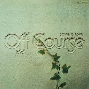 [Album] オフコース (Off Course) - SONG IS LOVE [FLAC / WEB] [1976.11.05]