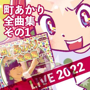 [Album] 町あかり (Akari Machi) - 町あかり全曲集その1 LIVE2022 [FLAC / WEB] [2023.01.25]