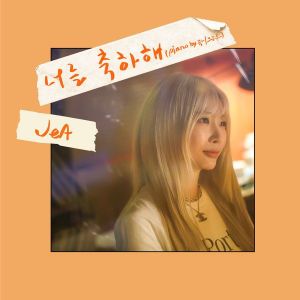 [Single] JeA (제아) - 너를 축하해 Congratulations to You [FLAC / 24bit Lossless / WEB] [2023.02.13]