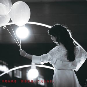 [Album] 中島みゆき (Miyuki Nakajima) - 世界が違って見える日 [AAC 320 / WEB] [2023.03.01]