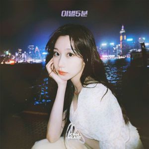 [Single] Choi HEART (최하트) - 5min to heartbreak (이별5분) [FLAC / 24bit Lossless / WEB] [2023.04.10]