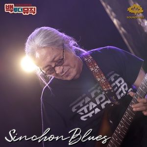 [Album] 신촌블루스 (ShinChon Blues) - Back to the Music Sinchon Blues (백투더뮤직 신촌블루스) [FLAC / WEB] [2023.01.30]