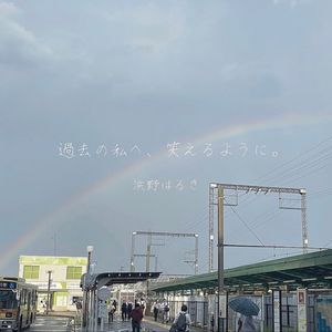 [Single] 浜野はるき (Haruki Hamano) - 過去の私へ、笑えるように。 [FLAC / WEB] [2022.11.30]
