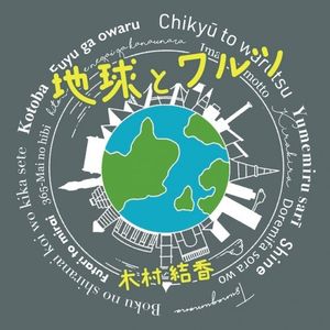 [Album] 木村結香 (Yuka Kimura) - 地球とワルツ [MP3 320 / CD] [2023.03.25]