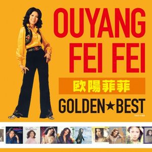 [Album] Ouyang Fei Fei (欧陽菲菲) - Golden Best [FLAC / WEB] [2010.12.08]