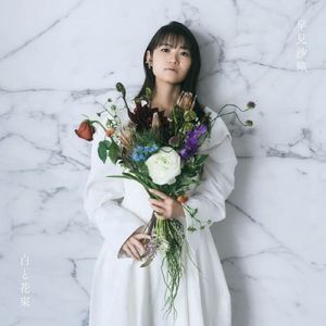 [Album] 早見沙織 (Saori Hayami) - 白と花束) [FLAC / 24bit Lossless / WEB] [2023.05.24]