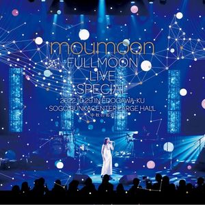 [Album] moumoon - FULLMOON LIVE SPECIAL 2022 ～中秋の名月～ IN EDOGAWA-KU SOGO BUNKACENTER LARGE HALL 2022.10.29 [FLAC / WEB] [2023.05.20]