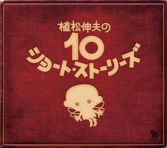[Album] 植松伸夫 (Nobuo Uematsu) - Nobuo Uematsu's 10 Short Stories [FLAC / 24bit Lossless / WEB] [2010.03.10]
