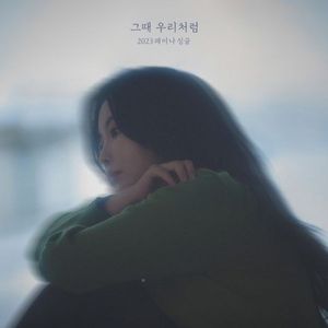 [Single] Raina (레이나) - The way we were (그때 우리처럼) [FLAC / 24bit Lossless / WEB] [2023.02.07]