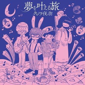 [Album] クジラ夜の街 (Qujila Yoluno Machi) - 夢を叶える旅 [FLAC / 24bit Lossless / WEB] [2022.11.30]