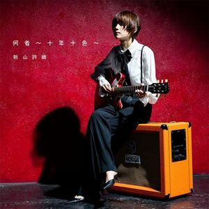 [Album] 新山詩織 (Shiori Niiyama) - 何者 ～十年十色～ [FLAC / WEB] [2023.07.05]