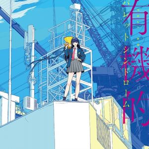 [Album] 富士葵 (Fuji Aoi) - 有機的パレットシンドローム [FLAC / 24bit Lossless / WEB] [2019.11.20]
