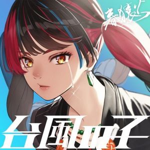 [Single] 春猿火 (Harusaruhi) - 台風の子 [FLAC / 24bit Lossless / WEB] [2023.06.28]