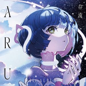 [Album] 存流 (ARU) - ARU [FLAC / 24bit Lossless / WEB] [2023.04.19]