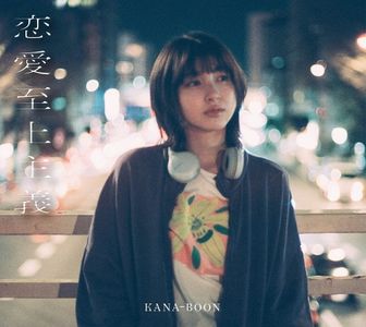 [Album] KANA-BOON - 恋愛至上主義 (10th Anniversary Edition) [FLAC / CD] [2023.06.14]