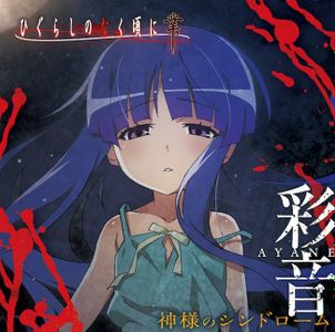 [Single] Ayane (彩音) - 神様のシンドローム (EP) (2020-11-04) [FLAC 24bit/96kHz]