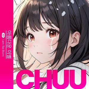 [Single] Chuu - 아름다운 이별 - I am Re:Born #1 [FLAC / 24bit Lossless / WEB] [2023.12.10]