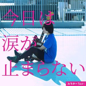 [Single] Milkyway (みるきーうぇい) - 今日は涙が止まらない (2022-04-28) [FLAC 24bit/48kHz]