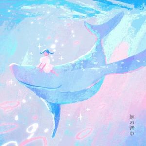 [Single] tayori - 鯨の背中 [FLAC / 24bit Lossless / WEB] [2023.12.16]