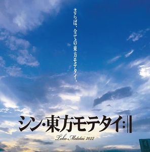 [C101] Sound CYCLONE - シン･東方モテタイ (2022) [CD FLAC/320k]