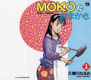 [KUSUGAWA Naruo] MOKOにおまかせ 01 / Moko ni Omakase 01