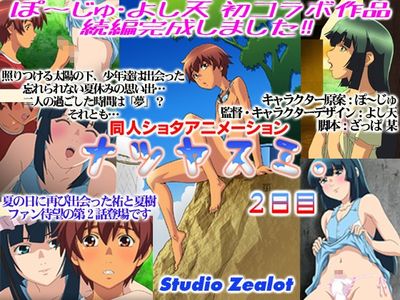 [130313][Studio Zealot] ナツヤスミ. Vol. 02