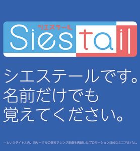 [C101] Siestail - シエステールです。名前だけでも覚えてください。 (2022) [CD FLAC/320k]