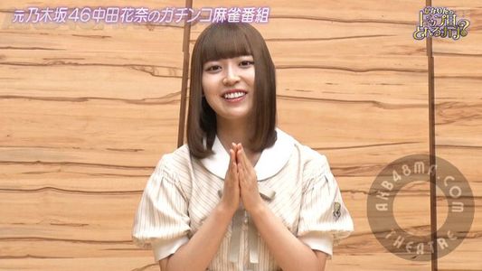 [MUSIC VIDEO]231217 乃木坂46中田花奈の麻雀ガチバトル! (Moto Nogizaka46 Nakada Kana no Mahjong Gachi Battle!) ep90