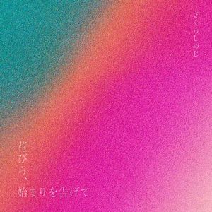 [Single] さくらしめじ - 花びら、始まりを告げて / Sakura Shimeji - Hanabira, hajimari wo tsugete (2023.02.17/MP3/RAR)