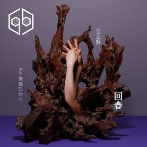 [Single] 女王蜂 - 回春 (feat.満島ひかり) / Queen Bee (Ziyoou-vachi) - Kaishun (feat. Hikari Mitsushima) (2023.03.22/MP3/RAR)