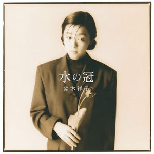 [Album] 木祥子 - 水の冠 / Shoko Suzuki - Mizu no Kanmuri (1989/Flac/RAR)