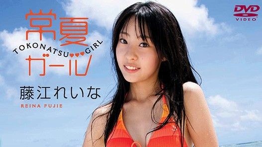 [MUSIC VIDEO]091023 Tokonatsu Giri (Fujie Reina) DVDISO