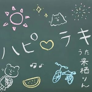 [Single] 来栖りん - ハピ♡ラキ / Rin Kurusu - Hapi Raki (2023.07.17/MP3/RAR)