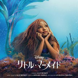 [Album] ALAN MENKEN - リトル・マーメイド [オリジナル・サウンドトラック／日本版] / The Little Mermaid Original Soundtrack (Japan Version) (2023.06.06/MP3/RAR)