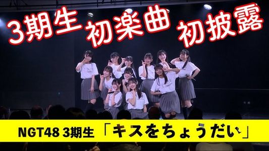 【Webstream】230306 NGT48 3rd Generation Spring Festival (SR, Kiss Wo Tyoudai Debut)