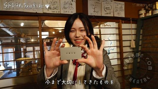 [MUSIC VIDEO]240409 SKE48とちょっとそこまで (SKE48 to Chotto Sokomade) ep133