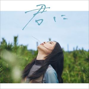 [Single] 琴音 - 君に / Kotone - Kimi ni (2023.03.22/MP3/RAR)