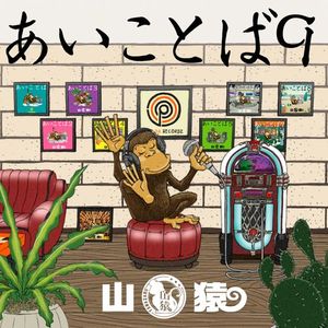 [Album] 山猿 - あいことば9 / Yamazaru - Aikotoba9 (2023.02.22/MP3/RAR)